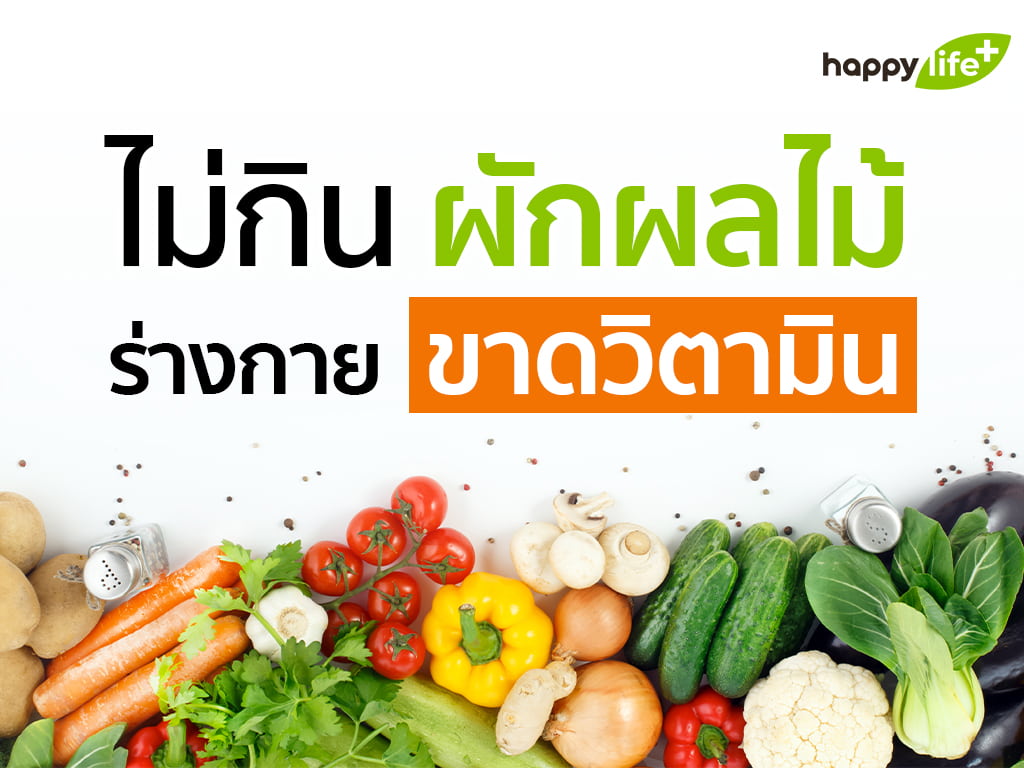 ไม่กินผัก-ผลไม้ ร่างกายขาดวิตามิน